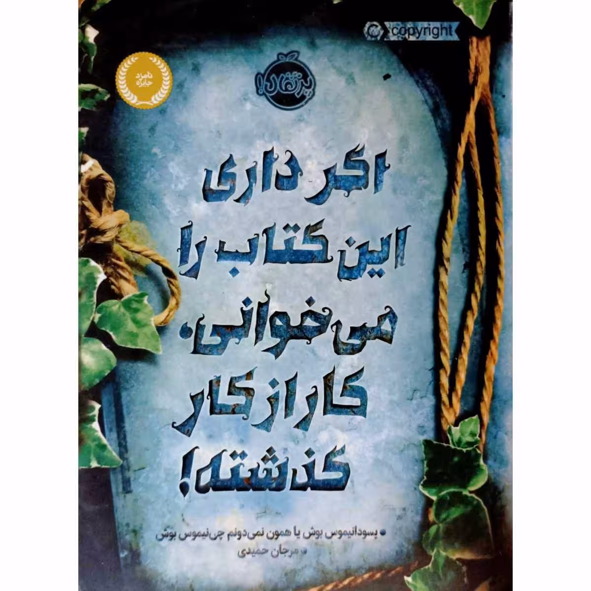 اگر داری این کتاب را می خوانی ، کار از کار گذشته !