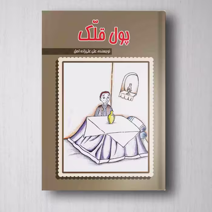 پول قلک - علی زاده اصل
