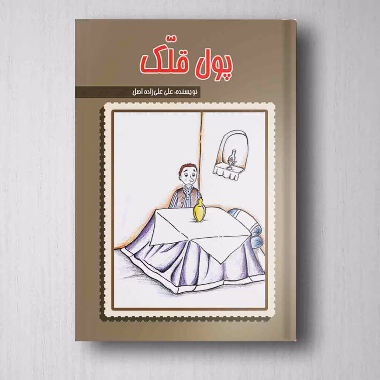 پول قلک - علی زاده اصل