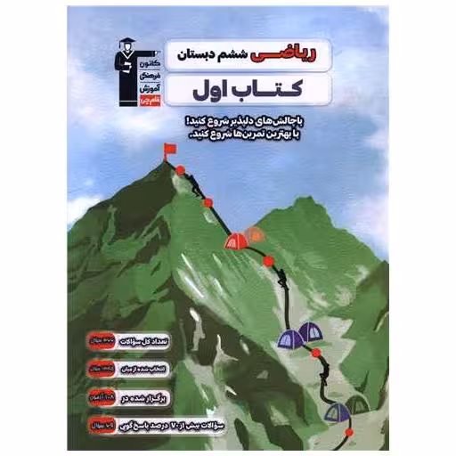 ریاضی ششم دبستان کتاب اول (2747) اثر گروه مولفان قلم چی