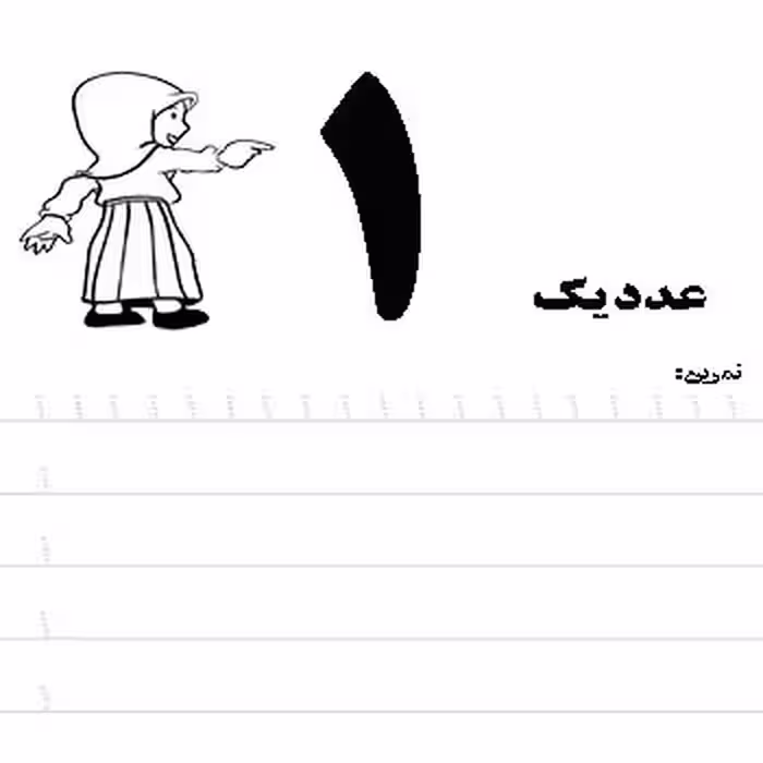 کاربرگ ریاضی پیش دبستانی آموزش اعداد 1 تا 10