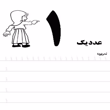 کاربرگ ریاضی پیش دبستانی آموزش اعداد 1 تا 10