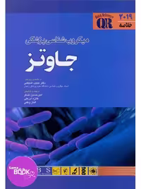 QR خلاصه میکروب شناسی جاوتز 2019
