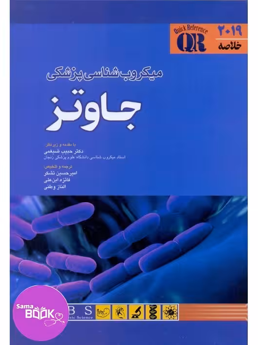 QR خلاصه میکروب شناسی جاوتز 2019