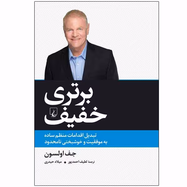 کتاب برتری خفیف اثر جف اولسون نشر ققنوس