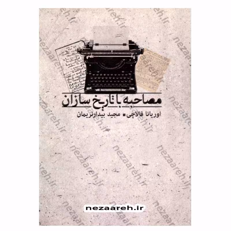 مصاحبه با تاریخ سازان