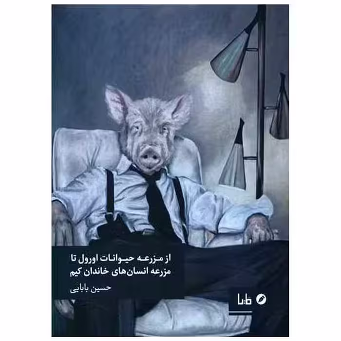 کتاب از مزرعه حیوانات اورول تا مزرعه انسان های خاندان کیم اثر حسین بابایی