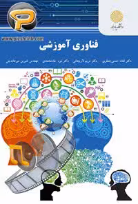 کتاب فناوری آموزشی (رشته علوم تربیتی)