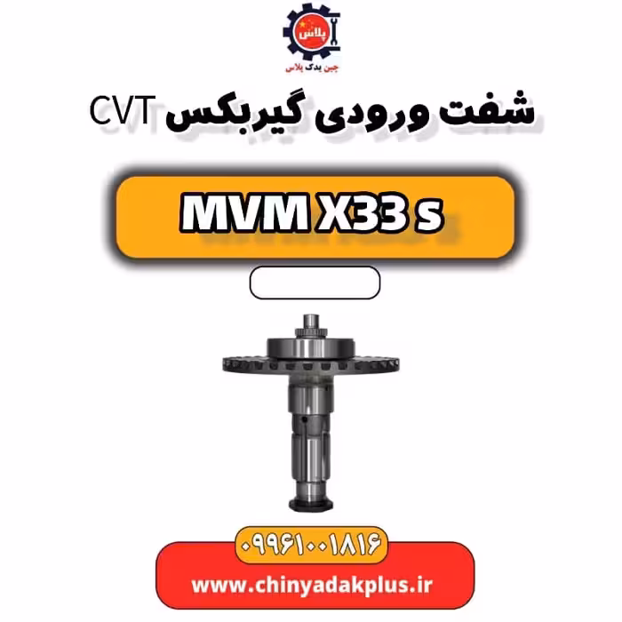 شفت ورودی گیربکس CVT ام وی ام X33 S