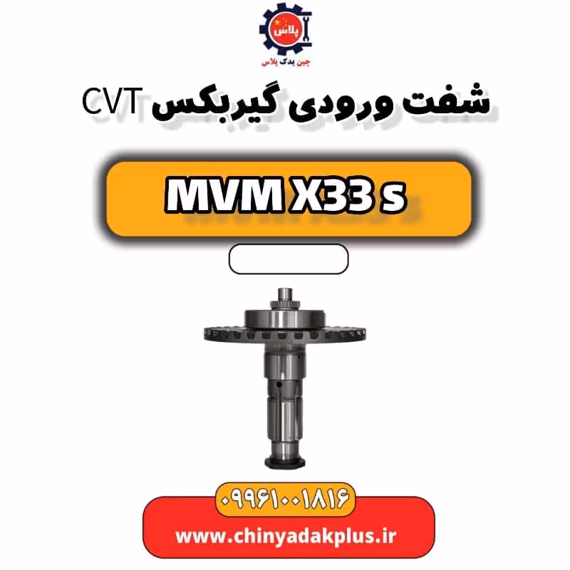 شفت ورودی گیربکس CVT ام وی ام X33 S