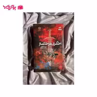 اخگری در خاکستر (صبا طاهر)