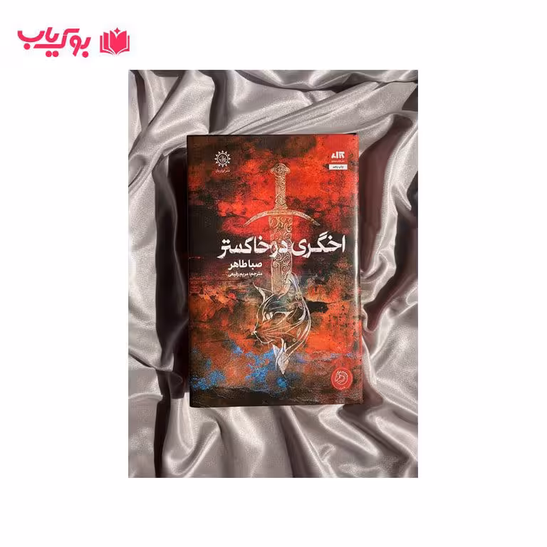 اخگری در خاکستر (صبا طاهر)