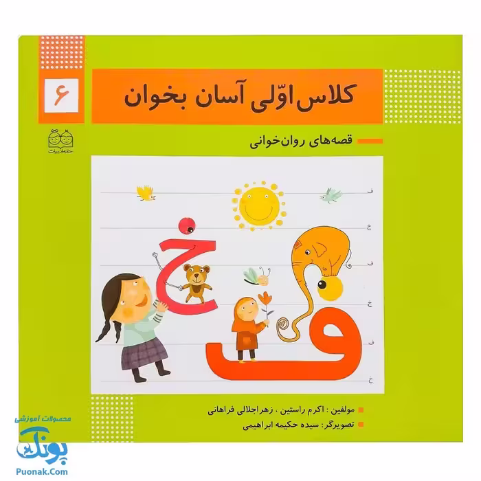 کتاب کلاس اولی آسان بخوان 6 قصه های روان خوانی| آموزش نشانه های ف، خ |