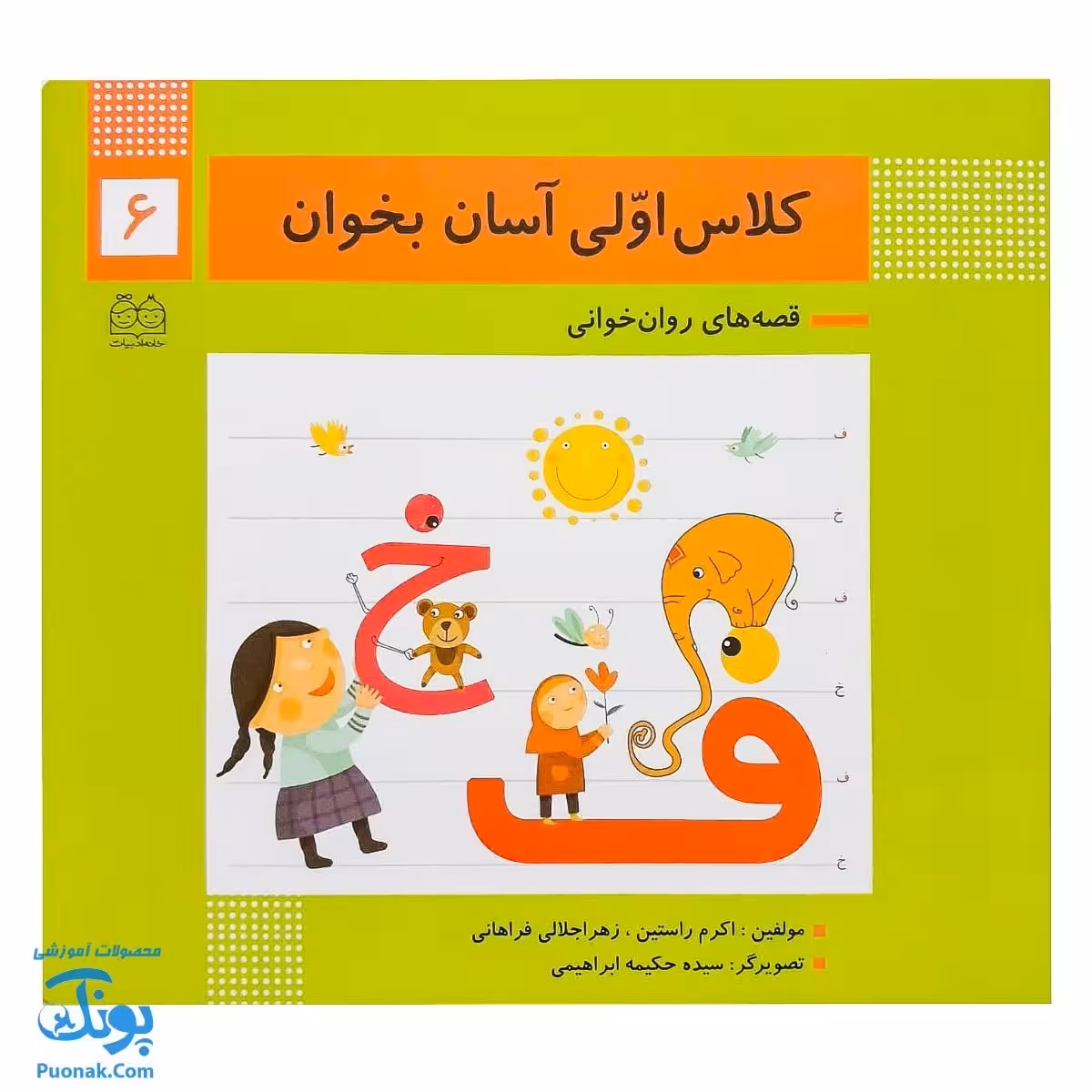 کتاب کلاس اولی آسان بخوان 6 قصه های روان خوانی| آموزش نشانه های ف، خ |