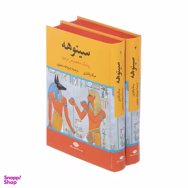 کتاب سینوهه پزشک مخصوص فرعون اثر میکا والتاری نشر نگاه دو جلدی