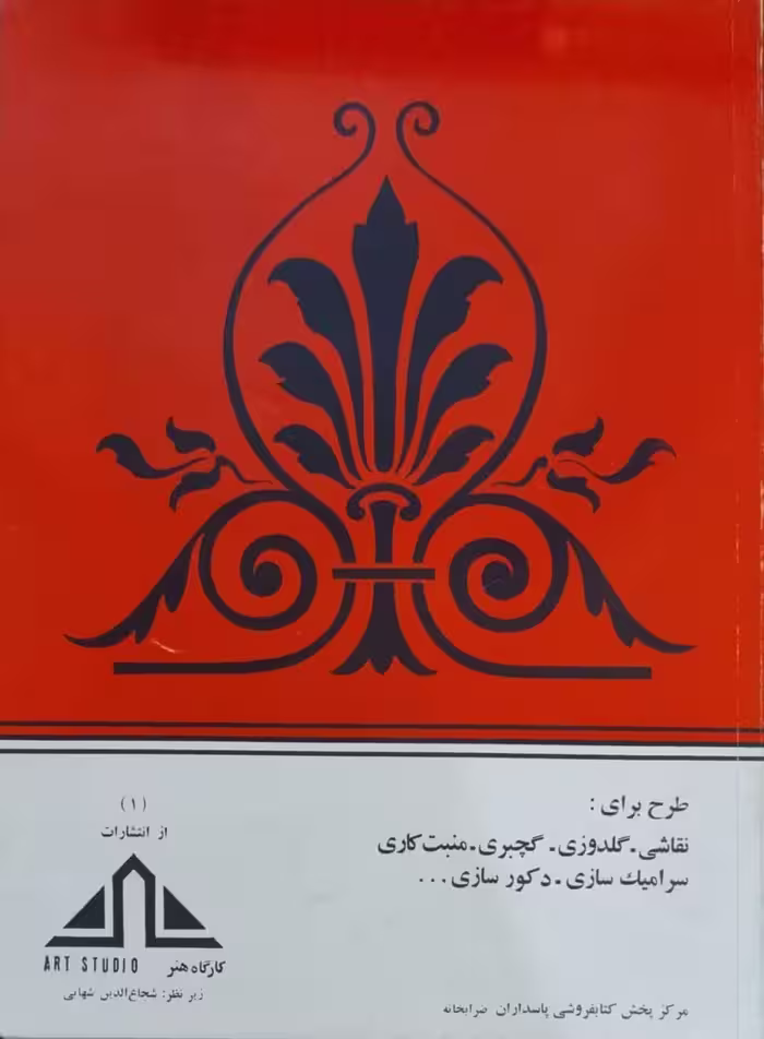 طرح برای: نقاشی-گلدوزی-گچبری-منبت کاری-سرامیک سازی-دکور سازی
