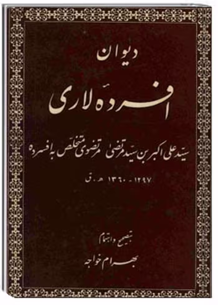 کتاب دیوان افسرده لاری