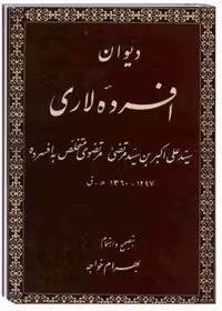 کتاب دیوان افسرده لاری
