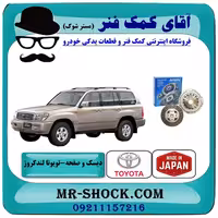 دیسک و صفحه تویوتا لندکروز اطاق 100 مدل 2002-2007 برند ساخت ژاپن