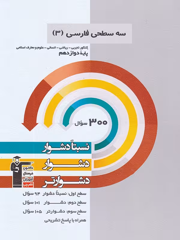قلم چی سه سطحی فارسی دوازدهم (مشترک تمامی رشته ها)