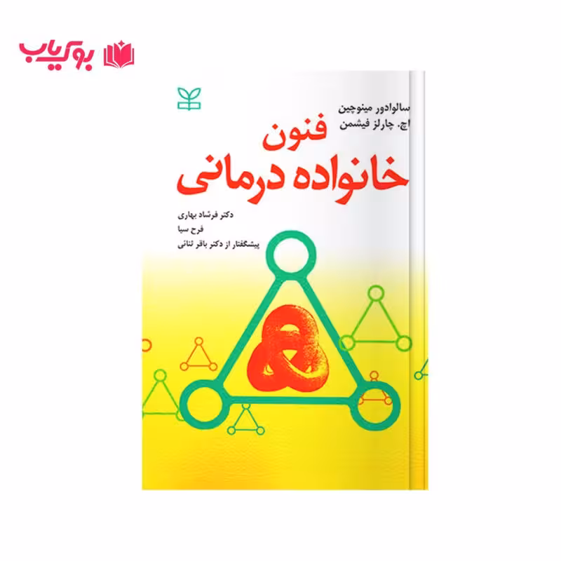 فنون خانواده درمانی (سالوادور مینوچین-اچ.چارلز فیشمن)فرشاد بهاری-فرح سیا