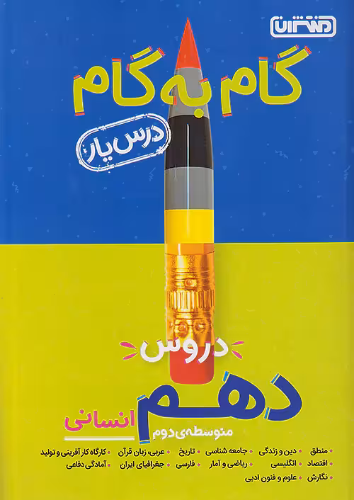 گام به گام درس یار دهم رشته انسانی منتشران