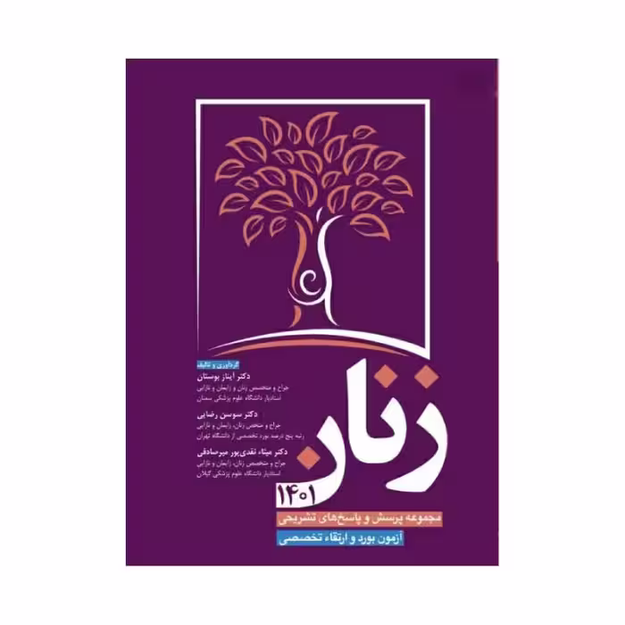 کتاب مجموعه پرسش و پاسخ های تشریحی آزمون بورد و ارتقا تخصصی زنان 1401