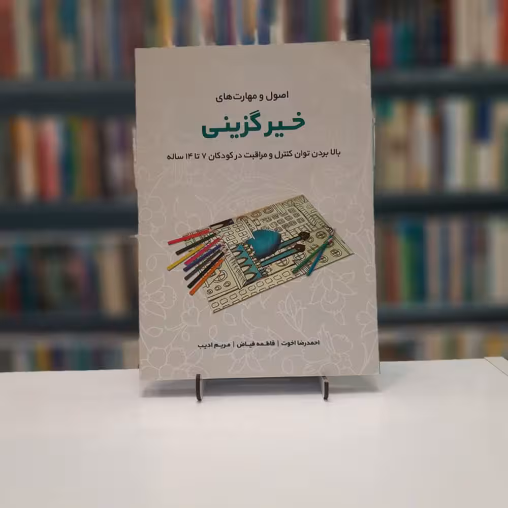 اصول و مهارت های خیر گزینی