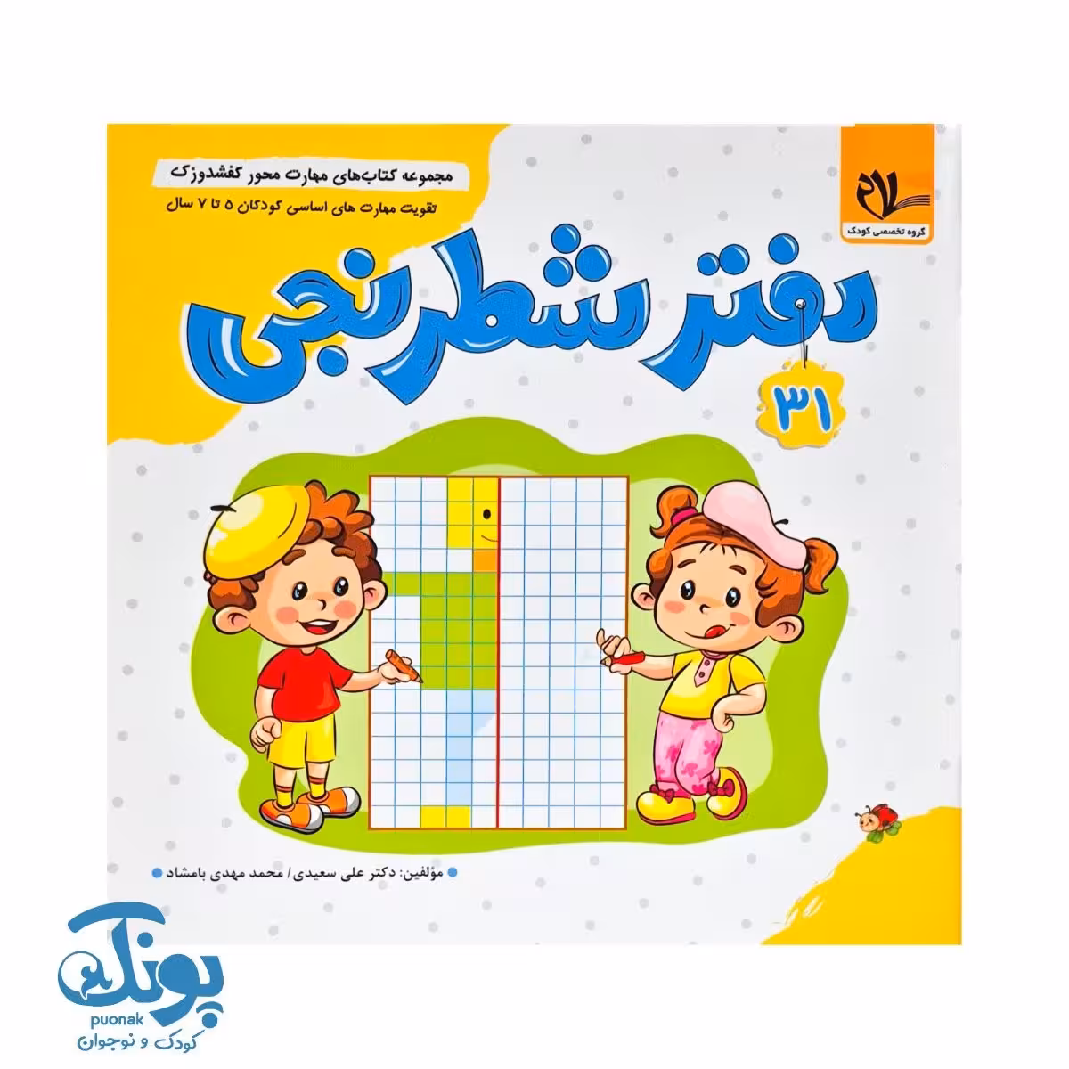 مجموعه کتاب های مهارت محور کفشدوزک جلد 31 (دفتر شطرنجی)