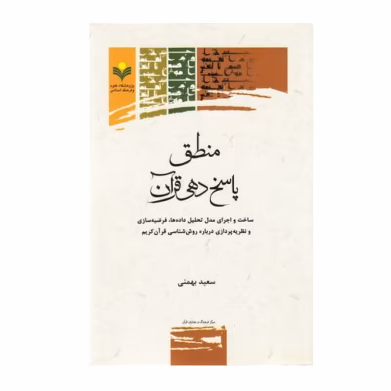 منطق پاسخ دهی قرآنی