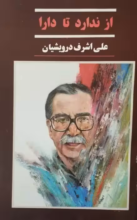 از ندارد تا دارا | علی اشرف درویشیان