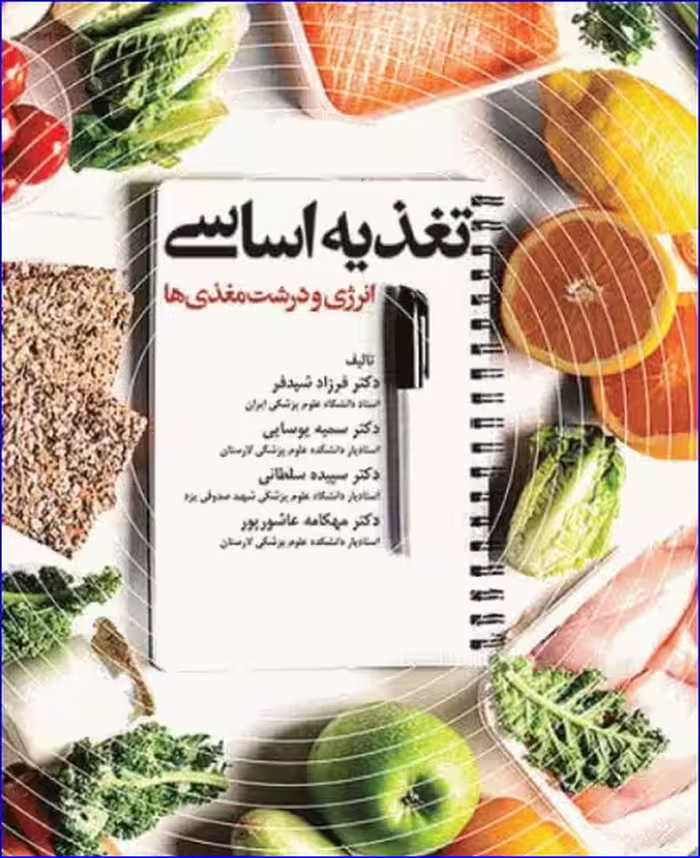 کتاب تغذیه اساسی انرژی و درشت مغذی‌ها جلد اول دکتر شیدفر
