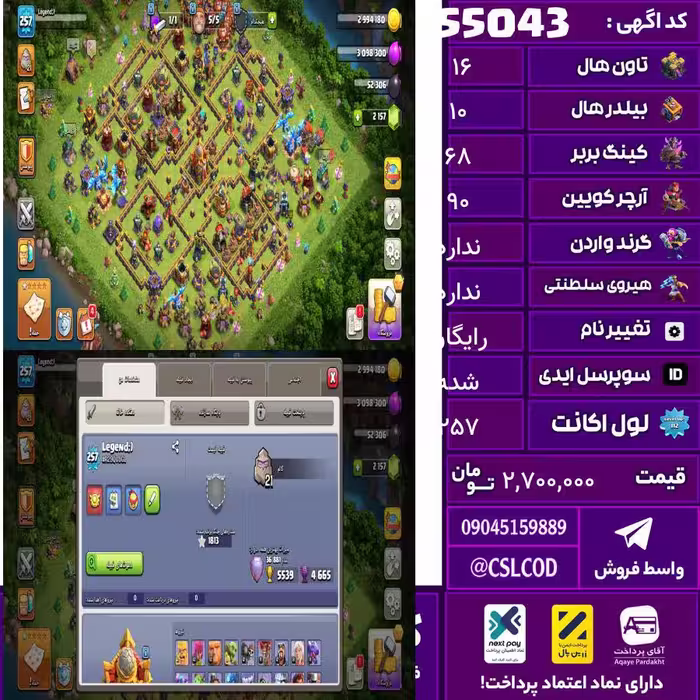اکانت کلش لول 257 تاون 16 لول 68 کویین 90 واردن  رویال چمپیون 34 شاهزاده مینیون 61 تغییرنام رایگان کد 55043