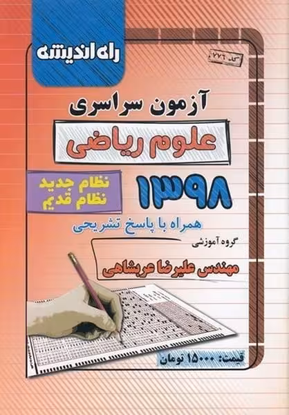 راه اندیشه سراسری ریاضی 98 - کتابفروشی کوچه کتاب