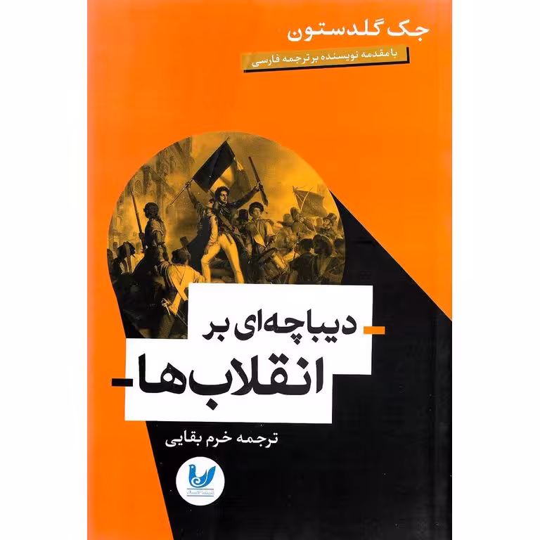دیباچه ای بر انقلاب ها