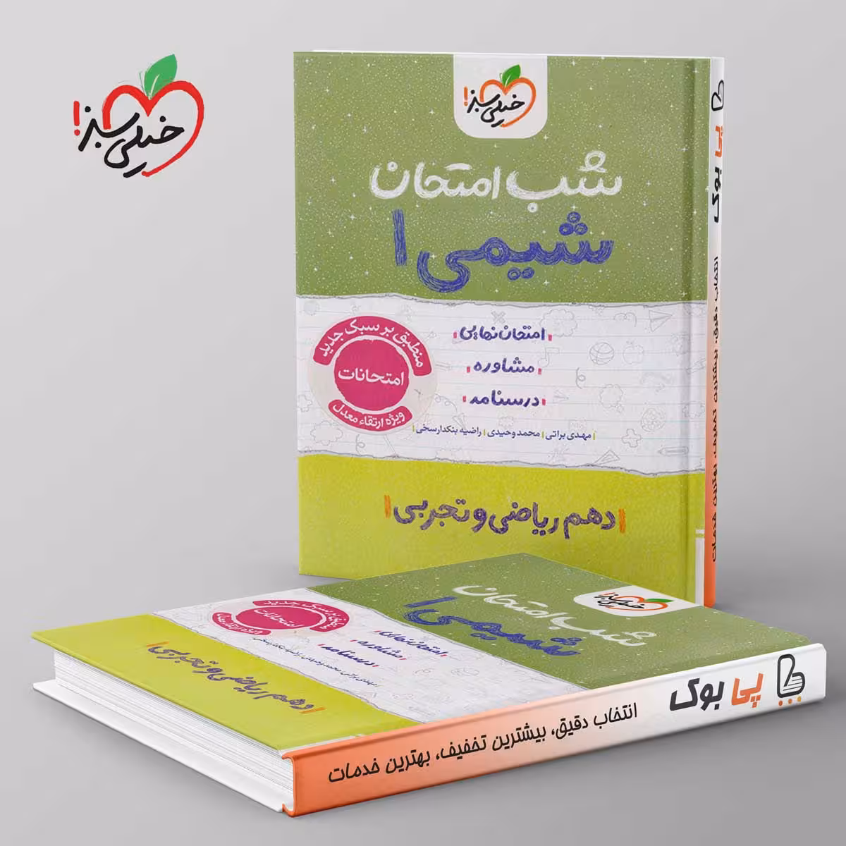 شب امتحان شیمی دهم خیلی سبز