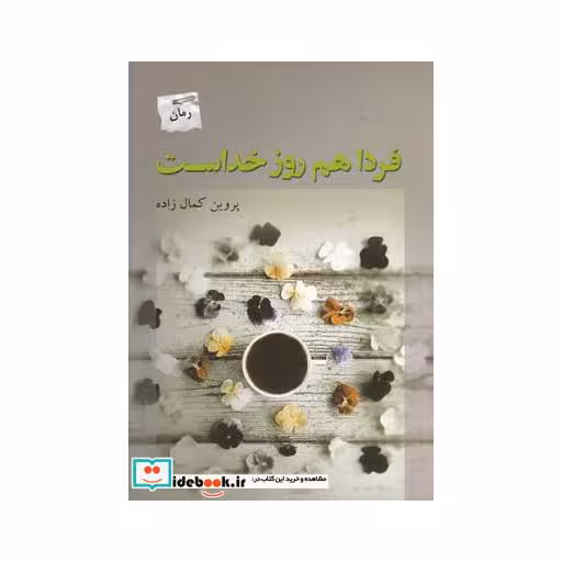 کتاب فردا هم روز خداست