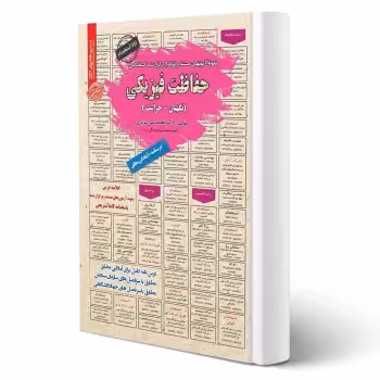 کتاب استخدامی حفاظت فیزیکی (نگهبان - حراست) | عزیزی - سامان سنجش