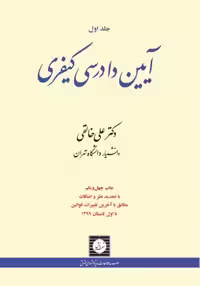 کتاب آیین دادرسی کیفری جلد اول خالقی