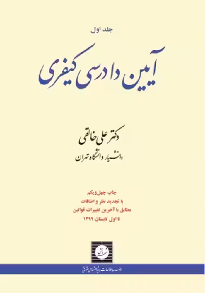 کتاب آیین دادرسی کیفری جلد اول خالقی