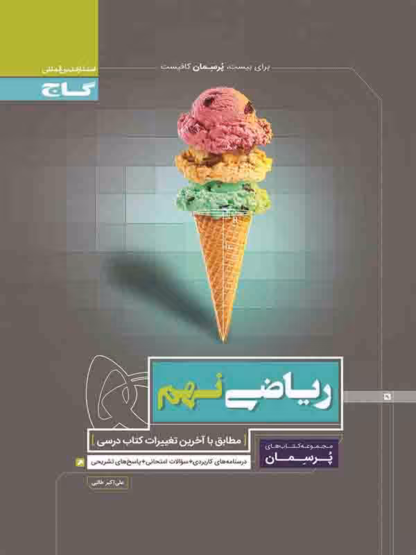 پرسمان ریاضی نهم   گاج