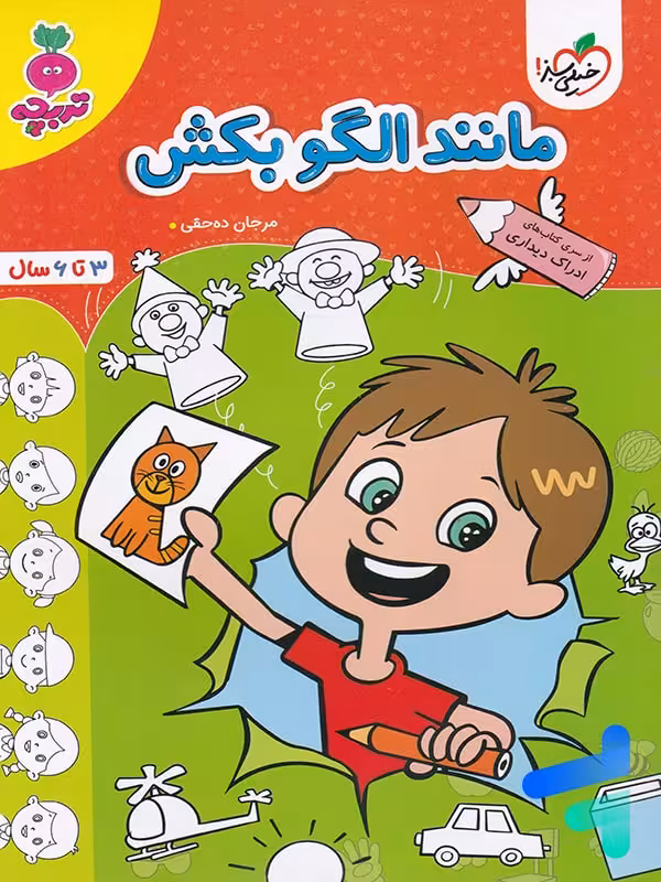 کتاب مانند الگو بکش تربچه خیلی سبز