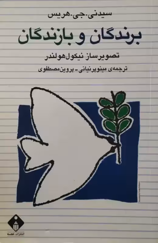 برندگان و بازندگان | سیدنی. جی. هریس