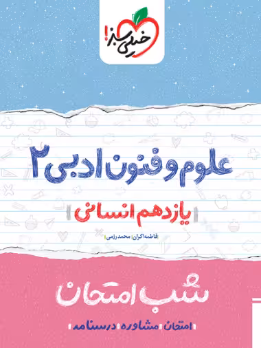 کتاب شب امتحان علوم و فنون یازدهم خیلی سبز