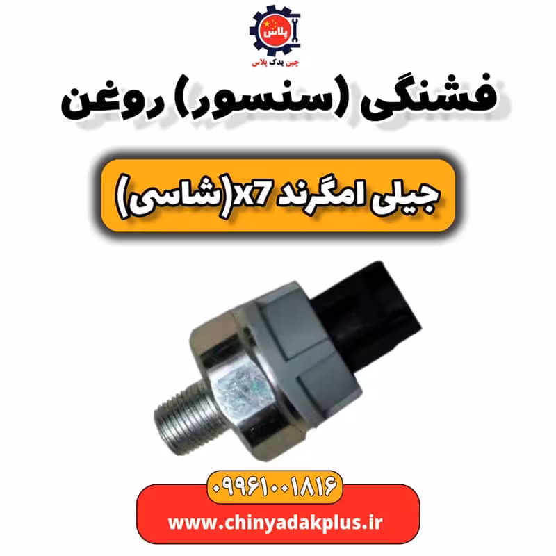 فشنگی (سنسور) روغن جیلی امگرند X7 (شاسی)