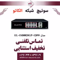 سوئیچ شبکه 8 پورت POE الکاتو مدل ELKATO EL-1SB0820GP-120W