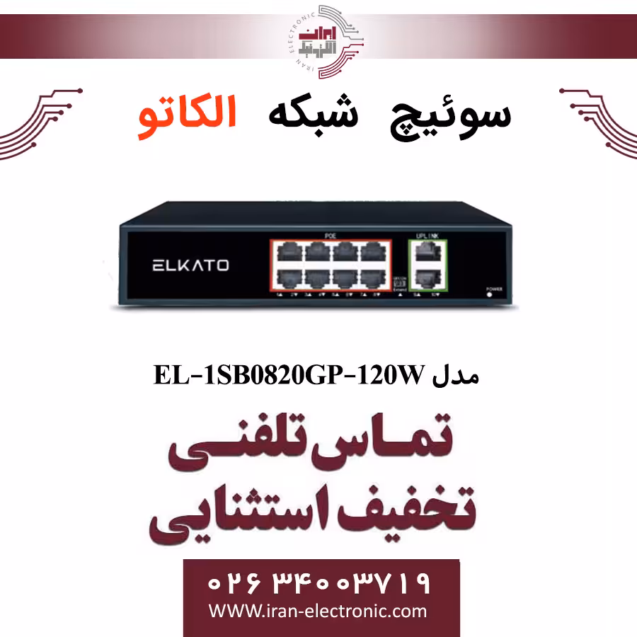 سوئیچ شبکه 8 پورت POE الکاتو مدل ELKATO EL-1SB0820GP-120W