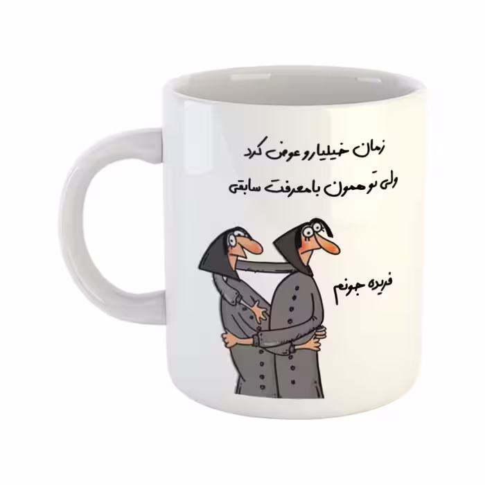 خرید ماگ-لیوان  با‌معرفت  فریده