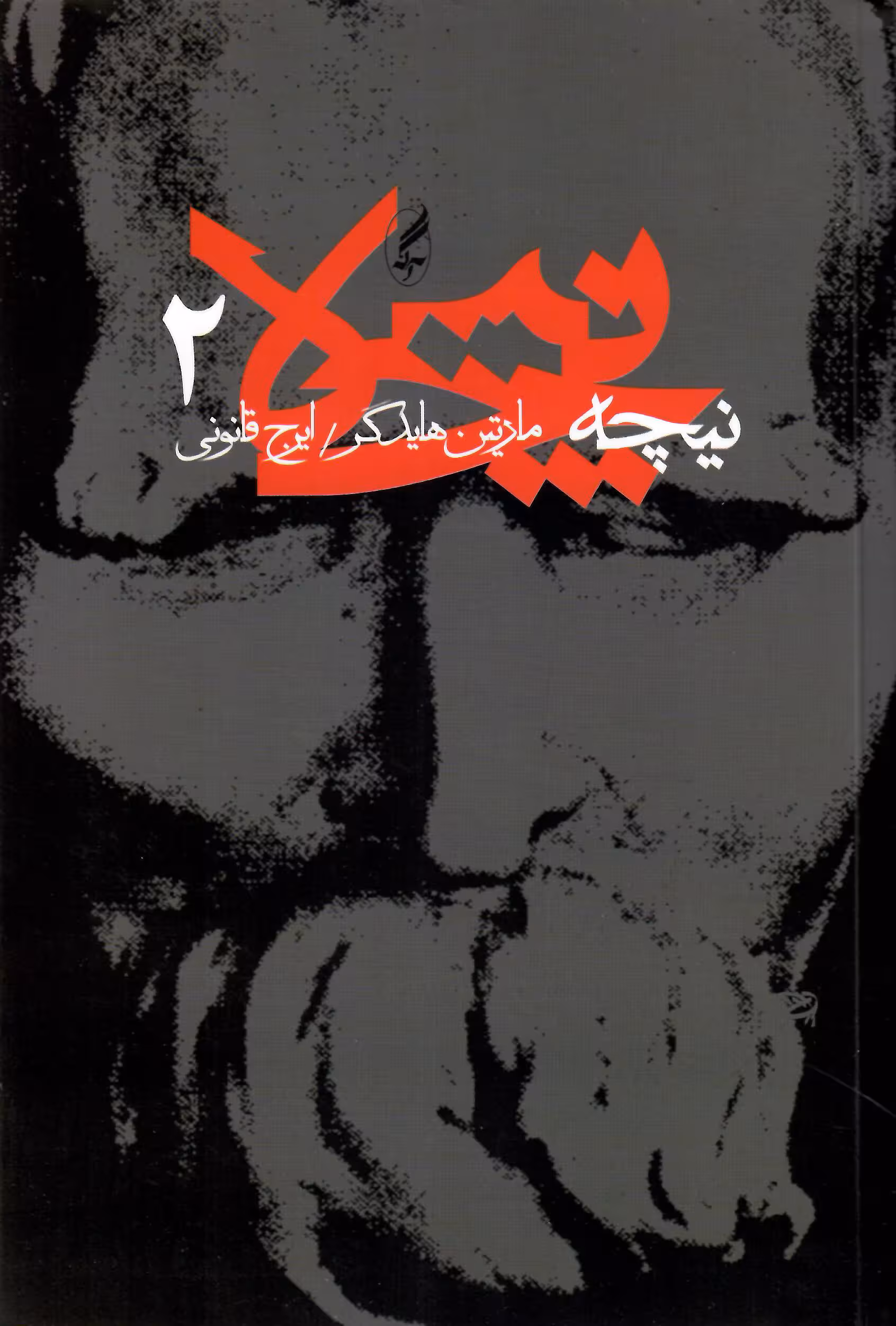 نیچه 2