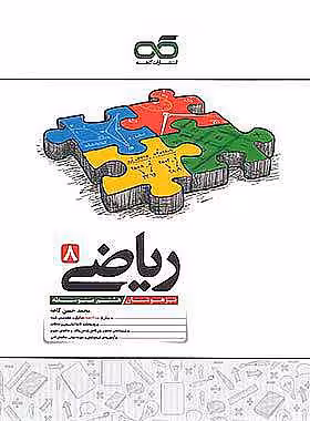 ریاضی هشتم تیزهوشان کاهه